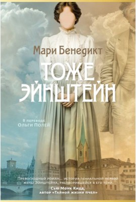 Тоже Эйнштейн