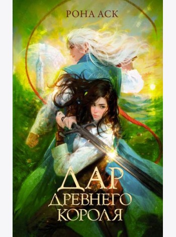 Дар Древнего короля: роман