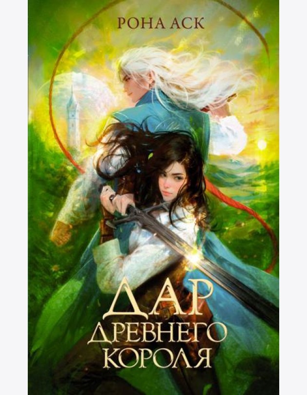 Дар Древнего короля: роман