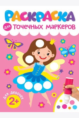 РАСКРАСКА ДЛЯ ТОЧЕЧНЫХ МАРКЕРОВ. ДЛЯ ДЕВОЧЕК