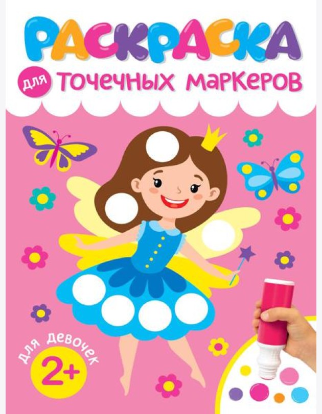 РАСКРАСКА ДЛЯ ТОЧЕЧНЫХ МАРКЕРОВ. ДЛЯ ДЕВОЧЕК