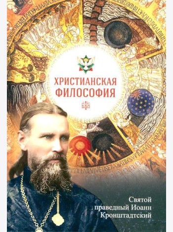 Христианская философия