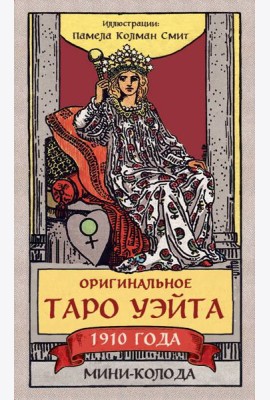 Оригинальное Таро Уэйта 1910 года. Мини-колода (78 карт, 1 пустая в коробке)