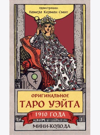 Оригинальное Таро Уэйта 1910 года. Мини-колода (78 карт, 1 пустая в коробке)