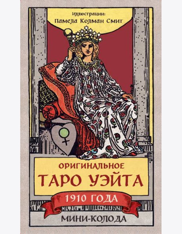 Оригинальное Таро Уэйта 1910 года. Мини-колода (78 карт, 1 пустая в коробке)