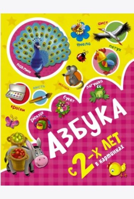 Азбука в картинках с 2-х лет