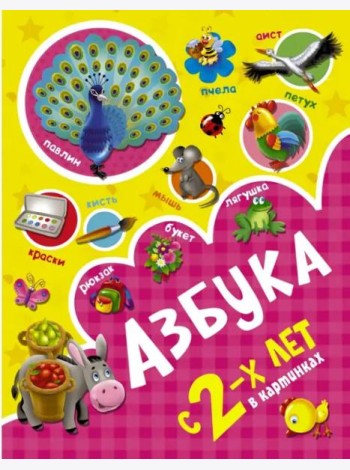 Азбука в картинках с 2-х лет