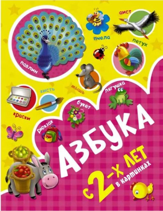 Азбука в картинках с 2-х лет