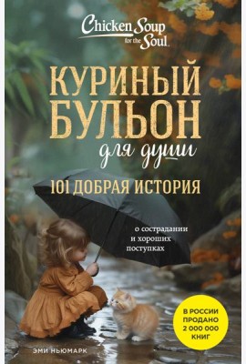 Куриный бульон для души. 101 добрая история о сострадании и хороших поступках