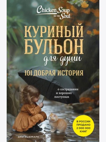 Куриный бульон для души. 101 добрая история о сострадании и хороших поступках