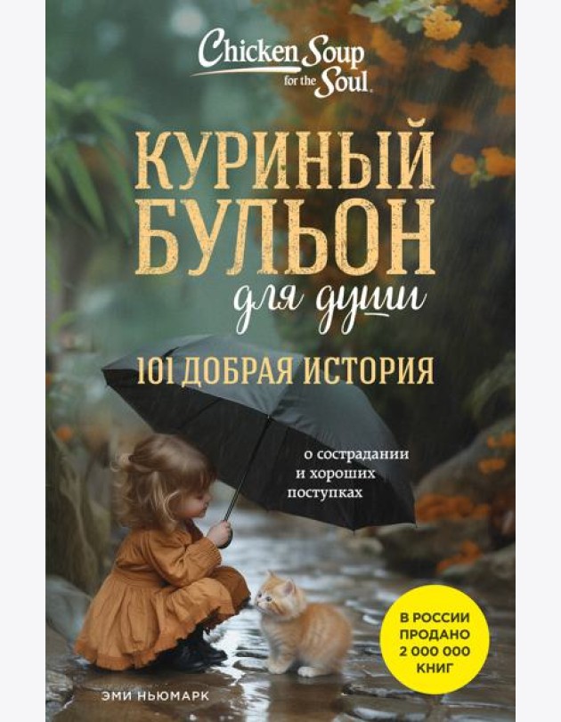 Куриный бульон для души. 101 добрая история о сострадании и хороших поступках