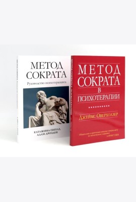 Метод Сократа в психотерапии + Руководство психотерапевта (комплект из 2-х книг)