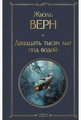 Двадцать тысяч лье под водой