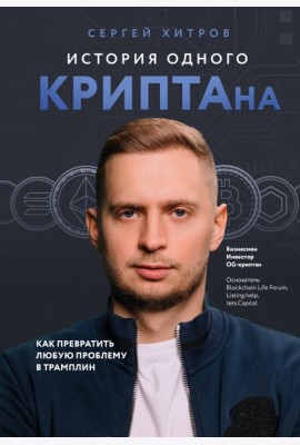 История одного КРИПТАна. Как превратить любую проблему в трамплин