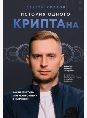 История одного КРИПТАна. Как превратить любую проблему в трамплин