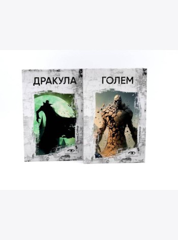 Легенды ужаса: Голем и Дракула