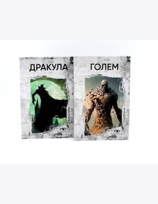 Легенды ужаса: Голем и Дракула