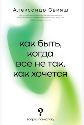 Как быть, когда все не так, как хочется