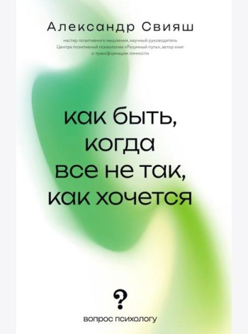 Как быть, когда все не так, как хочется