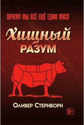 Хищный разум. Почему мы все еще едим мясо