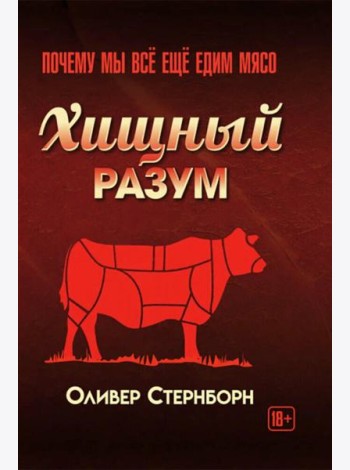 Хищный разум. Почему мы все еще едим мясо