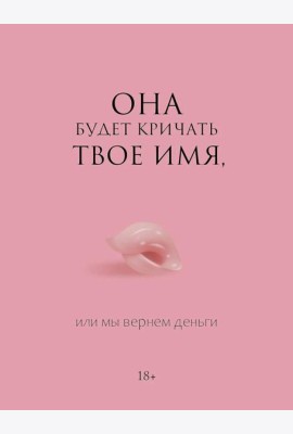 Она будет кричать твое имя, или мы вернем деньги