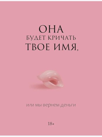 Она будет кричать твое имя, или мы вернем деньги