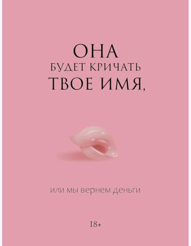 Она будет кричать твое имя, или мы вернем деньги