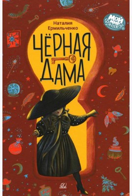Черная дама.Повесть