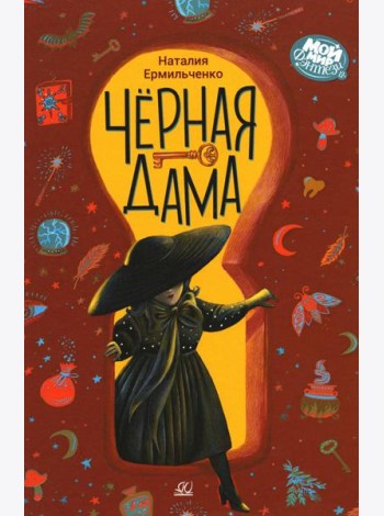 Черная дама.Повесть