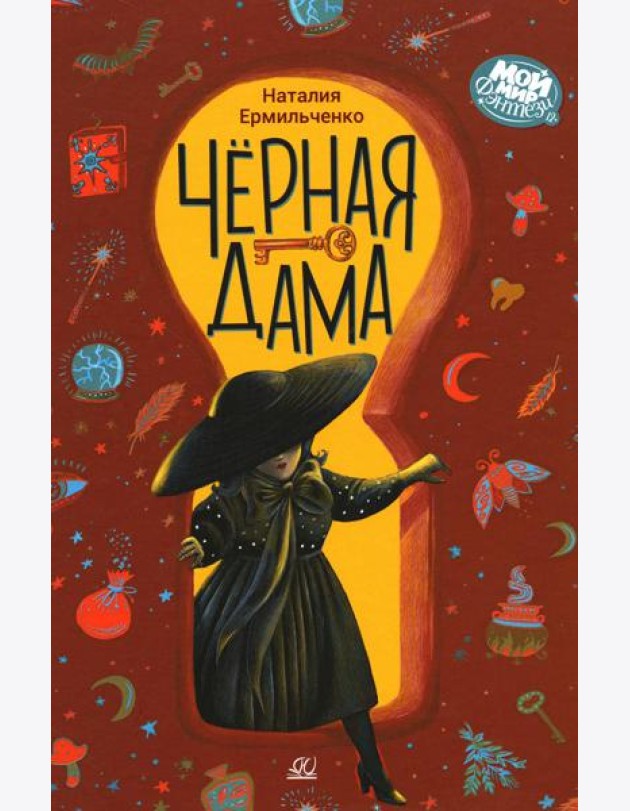 Черная дама.Повесть