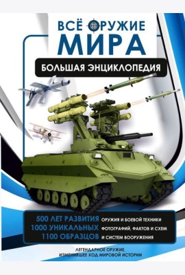 Все оружие мира. Большая энциклопедия