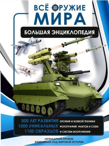 Все оружие мира. Большая энциклопедия