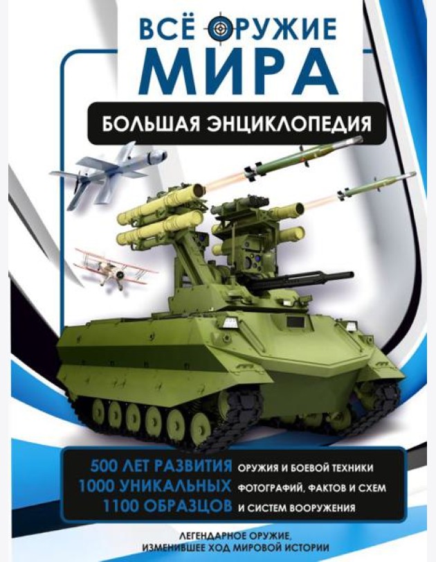 Все оружие мира. Большая энциклопедия