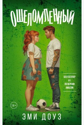 Ошеломленный