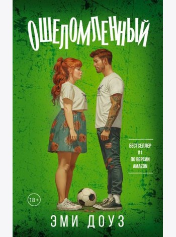 Ошеломленный