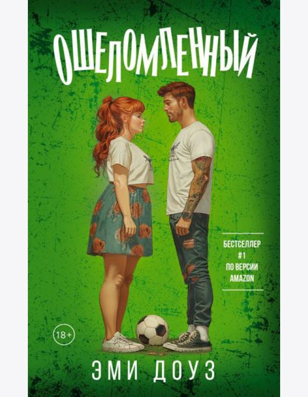 Ошеломленный