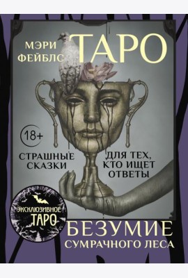 Таро «Безумие сумрачного леса». Страшные сказки для тех, кто ищет ответы ( 78 карт + руководство )