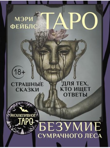 Таро «Безумие сумрачного леса». Страшные сказки для тех, кто ищет ответы ( 78 карт + руководство )