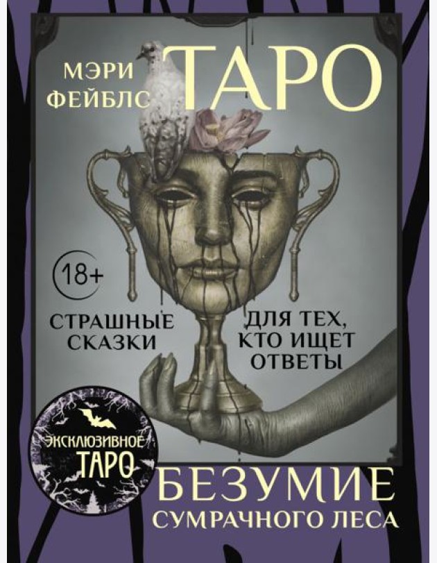 Таро «Безумие сумрачного леса». Страшные сказки для тех, кто ищет ответы ( 78 карт + руководство )