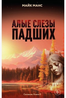Алые слезы падших