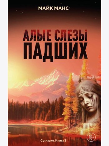 Алые слезы падших