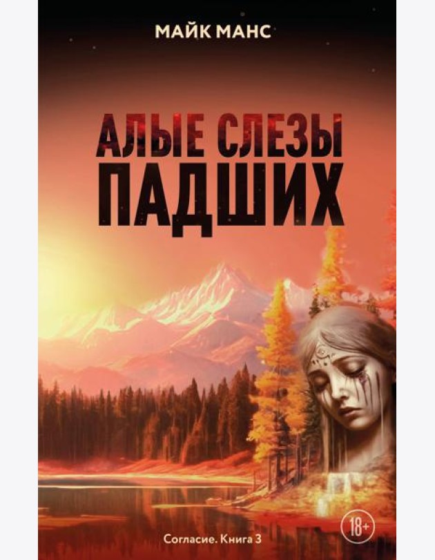 Алые слезы падших