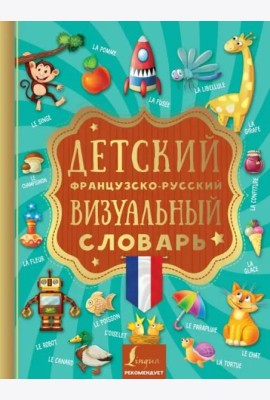 Детский французско-русский визуальный словарь