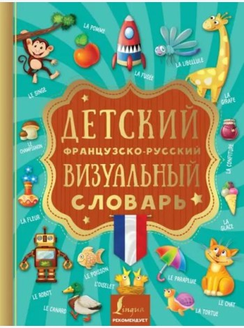 Детский французско-русский визуальный словарь