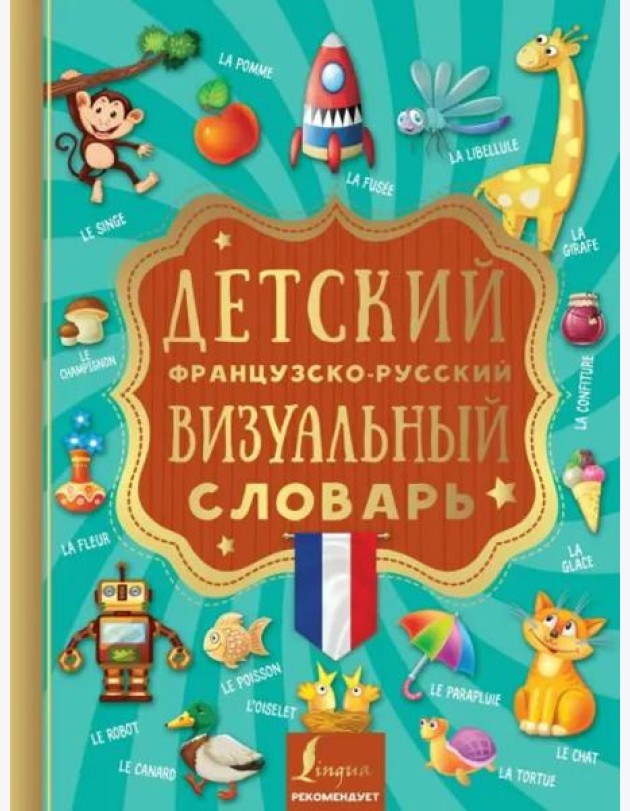 Детский французско-русский визуальный словарь