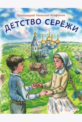 Детство Сережи: повесть