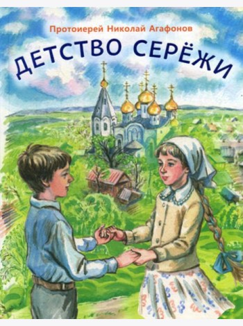 Детство Сережи: повесть