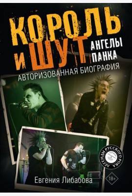 Король и Шут. Ангелы панка. Авторизованная биография