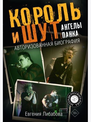 Король и Шут. Ангелы панка. Авторизованная биография